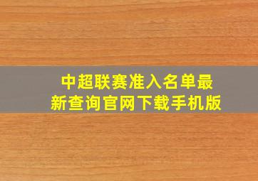 中超联赛准入名单最新查询官网下载手机版