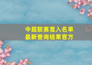 中超联赛准入名单最新查询结果官方