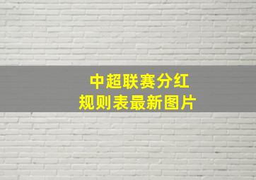 中超联赛分红规则表最新图片