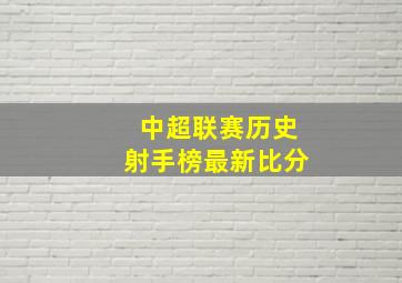 中超联赛历史射手榜最新比分