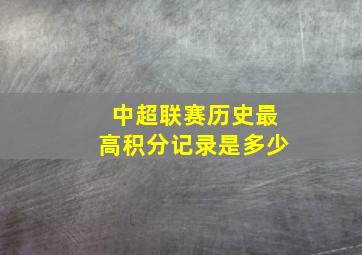 中超联赛历史最高积分记录是多少