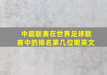 中超联赛在世界足球联赛中的排名第几位呢英文