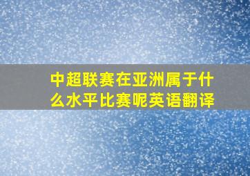 中超联赛在亚洲属于什么水平比赛呢英语翻译