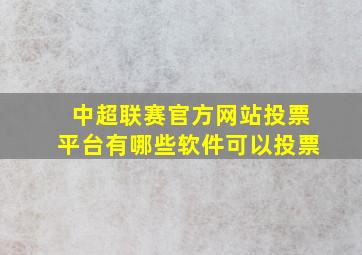 中超联赛官方网站投票平台有哪些软件可以投票