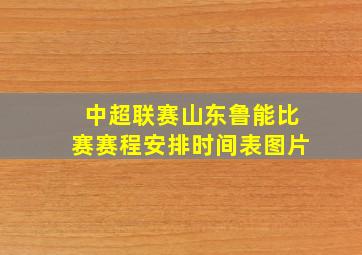 中超联赛山东鲁能比赛赛程安排时间表图片