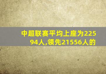 中超联赛平均上座为22594人,领先21556人的