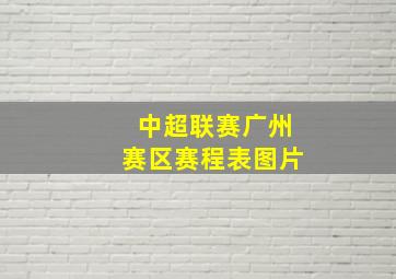 中超联赛广州赛区赛程表图片