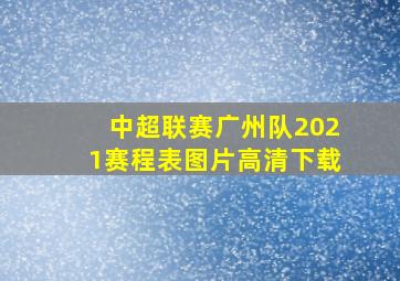 中超联赛广州队2021赛程表图片高清下载