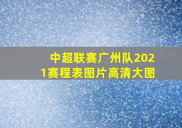 中超联赛广州队2021赛程表图片高清大图