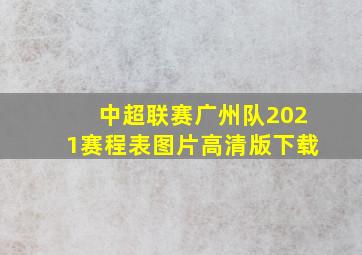 中超联赛广州队2021赛程表图片高清版下载