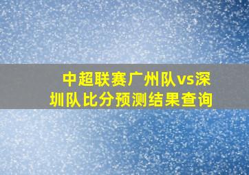 中超联赛广州队vs深圳队比分预测结果查询