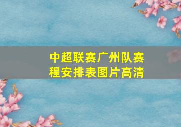 中超联赛广州队赛程安排表图片高清