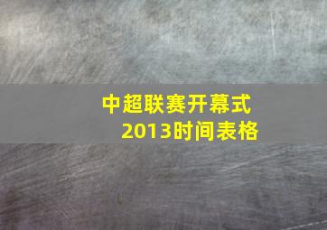 中超联赛开幕式2013时间表格