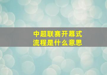 中超联赛开幕式流程是什么意思