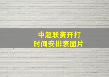 中超联赛开打时间安排表图片