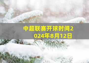 中超联赛开球时间2024年8月12日