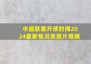 中超联赛开球时间2024最新情况表图片视频