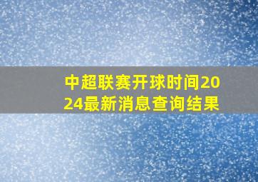 中超联赛开球时间2024最新消息查询结果