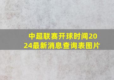 中超联赛开球时间2024最新消息查询表图片