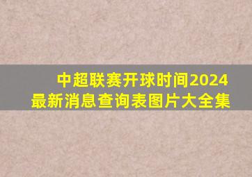 中超联赛开球时间2024最新消息查询表图片大全集