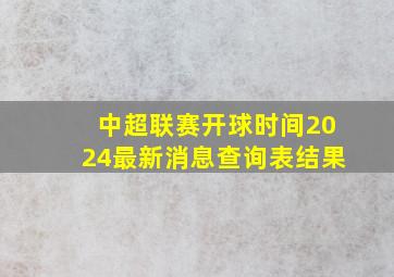 中超联赛开球时间2024最新消息查询表结果