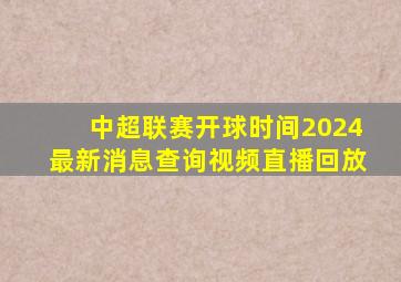 中超联赛开球时间2024最新消息查询视频直播回放