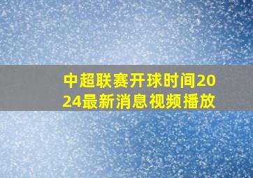 中超联赛开球时间2024最新消息视频播放