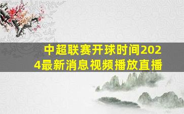 中超联赛开球时间2024最新消息视频播放直播