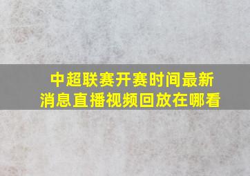 中超联赛开赛时间最新消息直播视频回放在哪看