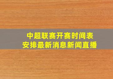 中超联赛开赛时间表安排最新消息新闻直播