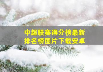 中超联赛得分榜最新排名榜图片下载安卓