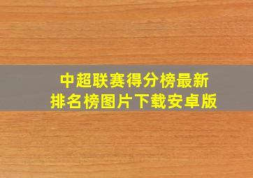 中超联赛得分榜最新排名榜图片下载安卓版