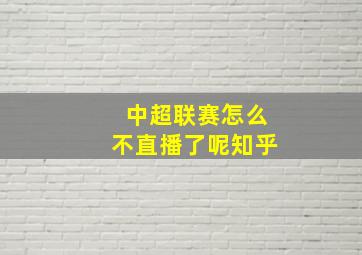 中超联赛怎么不直播了呢知乎