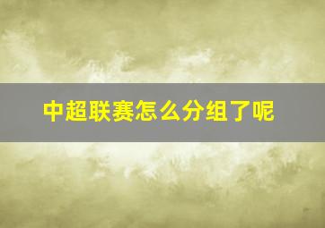 中超联赛怎么分组了呢