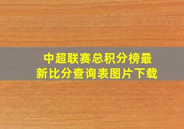 中超联赛总积分榜最新比分查询表图片下载