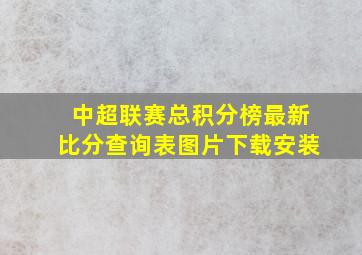 中超联赛总积分榜最新比分查询表图片下载安装