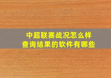 中超联赛战况怎么样查询结果的软件有哪些