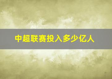 中超联赛投入多少亿人