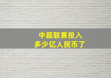 中超联赛投入多少亿人民币了