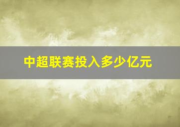 中超联赛投入多少亿元