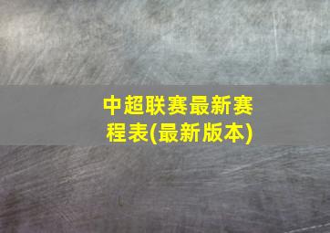 中超联赛最新赛程表(最新版本)