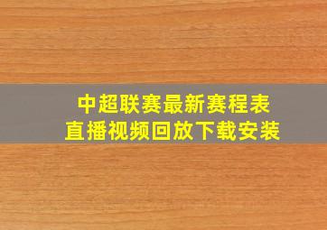 中超联赛最新赛程表直播视频回放下载安装