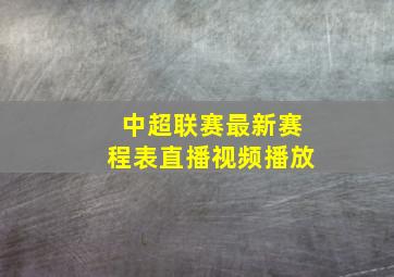 中超联赛最新赛程表直播视频播放