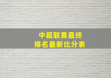 中超联赛最终排名最新比分表