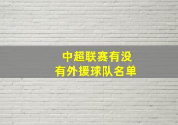 中超联赛有没有外援球队名单