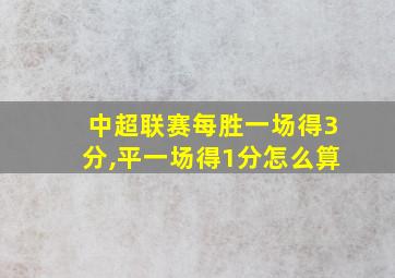 中超联赛每胜一场得3分,平一场得1分怎么算