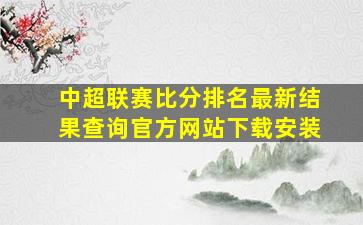 中超联赛比分排名最新结果查询官方网站下载安装