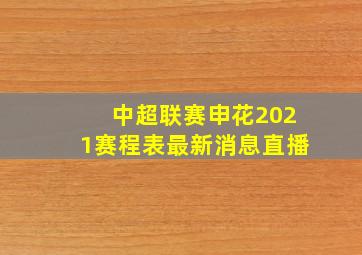 中超联赛申花2021赛程表最新消息直播