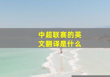 中超联赛的英文翻译是什么