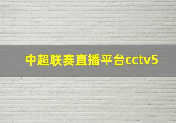 中超联赛直播平台cctv5